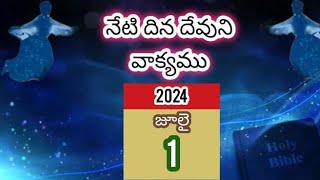 జూలై 1వ | నేటి దిన దేవుని వాక్యము| \