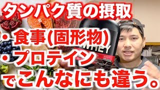 こんなにも違うタンパク質摂取【食事 vs プロテインパウダー】メリット\u0026デメリットを徹底解説!!