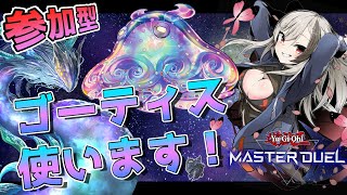 【対戦求】今夜はゴーティス使います！Vtuberお姉さんとデュエルいかが？【遊戯王マスターデュエル】