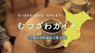 千葉県睦沢町PR動画・むつざわカフェ巡り