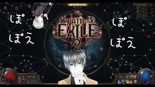 【Path of Exile2】 ほぼ初見の準備会