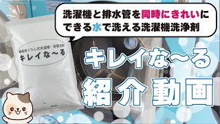 洗濯槽・配管を同時に洗浄！キレイな～るのご紹介