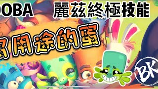 【ZOOBA動物王者】終極技能-蠑螈-麗茲-Lizzy