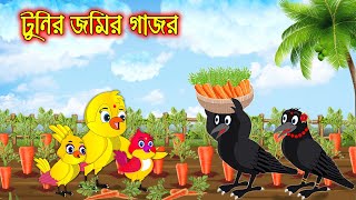 টুনির জমির গাজর | টুনি পাখির সিনেমা ১৩৭ | Tuni Pakhir Cinema | Bangla Cartoon | Thakurmar Jhuli