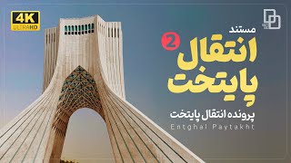 مستند «انتقال پایتخت»| انتقال پایتخت از تهران به شهری دیگر | Documentary \