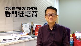 從疫情中蛻變的教會，看門徒培育：吴子平