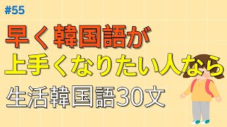 [ワクワク韓国語]  毎日聞いていると韓国語がすらすらと出てきます! 生活韓国語 30文 | 韓国語会話, 韓国語ピートリスニング, 韓国語聞き取り