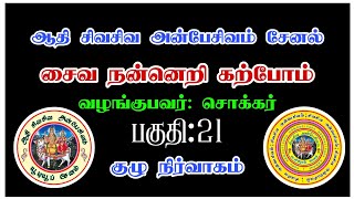 சைவ நன்னெறி கற்போம். பகுதி:21 #சைவசித்தாந்தம் #திருமுறை #ஆன்மீகம் #பக்தி #spritual #speech #trending