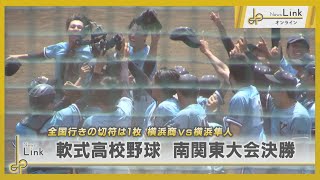 軟式高校野球 南関東大会決勝！横浜商業VS横浜隼人【News Linkオンライン】