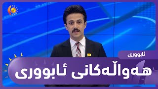 هه‌واڵه‌كانی ئابووری 27-9-2021