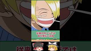 【判明】サンジ遂にジェル眉発現！【ワンピースのヤバい雑学】【ONE PIECE FILM RED】