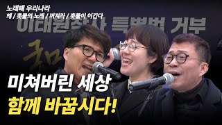 미쳐버린 세상, 촛불과 함께 싸우며 바꿉시다!  [노래패 우리나라 - 왜 / 촛불의 노래 / 꺼져라 / 촛불이 이긴다]