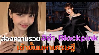 เปิดความรวย ลิซ่า BLACKPINK รวยระดับซุปตาร์เท่านั้นได้ครอบครอง