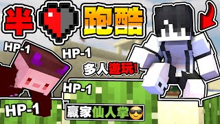 Minecraft 半顆❤跑酷，比賽最輸的要執行【超丟臉】懲罰，我把所有技巧都展現出來了 ! 【全新系列】