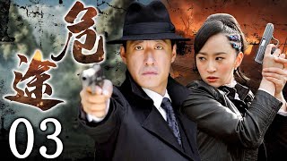 危途 03 | 於震巔峰之作，押解戰犯沖出重圍 | 主演：於震、楊蕊、黃俊鵬、淳于珊珊