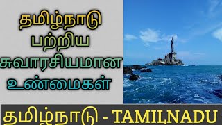 தமிழர்கள் கட்டாயம் தெரிஞ்சிக்க வேண்டிய தமிழ்நாட்டின் சிறப்பம்சங்கள் 👆👆👆