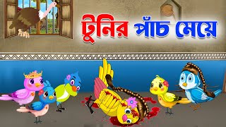 টুনির পাঁচ মেয়ে | Bangla Cartoon | Thakurmar Jhuli | Pakhir Golpo | Golpo | Tuntuni Golpo|@cartoontv