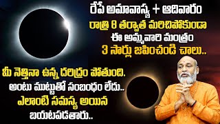 రేపే అమావాస్య + ఆదివారం .. | 10 March Magha Amavasya + Sunday 2024 Nanaji Patnaik |