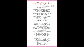 1995年9月完成 【ウェディングベル】 作詞作曲：石川善一