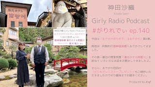 【#がりれでぃ ep.140】おでかけがりれでぃシリーズ vol.4「南信州・昼神温泉郷・湯元ホテル阿智川」インタビュー＆お楽しみリスナープレゼントも！