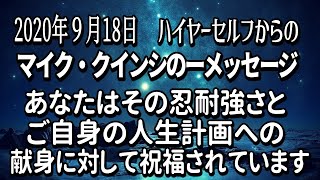 【スピリチュアル】マイク・クインシーのハイアーセルフからのメッセージ～2020年9月18日　音声入り《　幸せの法則　》