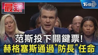 范斯投下關鍵票! 赫格塞斯通過「防長」任命｜TVBS新聞 @TVBSNEWS01