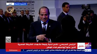 الرئيس السيسي يشهد الاحتفال بالذكرى الـ 73 لعيد الشرطة