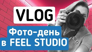 ВЛОГ / ФОТОДЕНЬ В FEEL STUDIO / MAYA RV