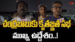 చంద్రబాబుకు కృతజ్ఞత సభ ముఖ్య ఉద్దేశం..!  | Public Talk on CBN Gratitude Concert | Tone News