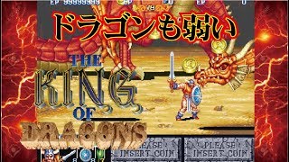 The King of Dragons ザ・キングオブドラゴンズ Arcade cheat アーケード チート