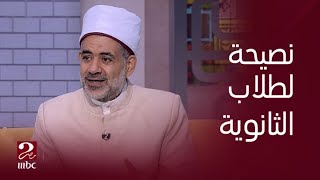 صباحك مصري | نصيحة لطلاب الثانوية العامة