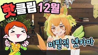 #넷카마 #마비노기 #성공적｜라이트모카 12월 핫클립 하이라이트