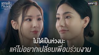 ไม่ได้เป็นห่วงนะแค่ไม่อยากเปลี่ยนเพื่อนร่วมงาน | Highlight หยดฝนกลิ่นสนิม Ep.05 | 21 ธ.ค. 67 | one31