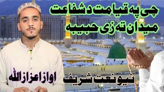 pashto new naat chai pa qiamat da shahfat medain ta zi habiba new naat by aizaz ullah