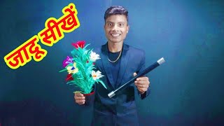 छड़ी से फूल बनाने का जादू सीखें || Wand To Flower Magic Trick Revealed 🔥