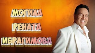 ❂ЭКСКЛЮЗИВ:МОГИЛА РЕНАТА ИСЛАМОВИЧА ИБРАГИМОВА❂