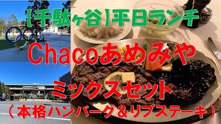 【cahcoあめみや】（東京・千駄ヶ谷）『ミックスセット』本格ハンバーグとリブステーキの平日限定ランチ