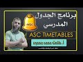 شرح برنامج الجدول المدرسي Asc Timetables | الجزء الأول.