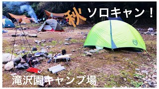 秋の初め、滝沢園キャンプ場でソロキャンプしてきた！　- solo camping at Takizawaen camp site in autumn.