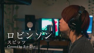 ロビンソン / スピッツ