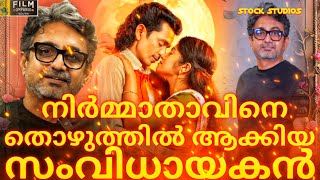 നിർമ്മാതാവിനെ ചതിച്ച സംവിധായകൻ🤯 ബെൻസ് കാറിൽ പോയ സംവിധായകൻ തൊഴുത്തിൽ ഇപ്പോൾ😰രതീഷ് ബാലകൃഷ്ണ പൊതുവാൾ💀