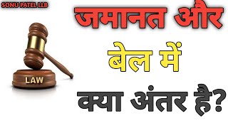 जमानत और बेल में क्या अंतर है ? Ipc Section Video // By Sonu Patel Llb //