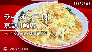 【非乳化二郎】ラーメン二郎 京急川崎店【京急川崎駅｜神奈川】｜Ramen Jiro KeikyuKawasaki