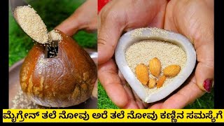 2 ಚಿಕ್ಕ ಚಮಚ ಹಾಲಿನೊಂದಿಗೆ ಹಳೆಯ ಮೈಗ್ರೇನ್ ಕಫ  ತಲೆನೋವು ಸೈನಸ್ ಕಣ್ಣಿನ ದೋಷ ಬರೋಲ್ಲ ಅರೆ ತಲೆನೋವಿಗೆ ರಾಮಬಾಣ