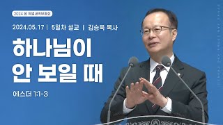 [2024.05.17] 봄 특별새벽부흥회 5일차 | 김승욱 목사 | 하나님이 안 보일 때(에스더 1:1-3)