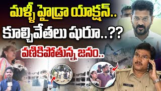 మళ్ళీ హైడ్రా యాక్షన్.. షురూ..?? | Hydra Demolitions In Ayyappa Society Madhapur | Wild Wolf Telugu