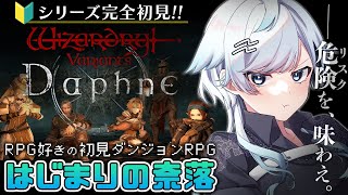 【ウィザードリィダフネ】RPG好きがはじめてのウィザードリィ！王様助ける！はじまりの奈落へ【Wizardry Variants Daphne/ウィズダフネ】【葛籠おり/STAR SPECTRE】