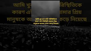 আমি খুব ঘৃণা করি পরিস্থিতিকেকারণ      #𝒔𝒉𝒐𝒓𝒕𝒔#𝒔𝒂𝒅𝒔𝒕𝒂𝒕𝒖𝒔/#𝒃𝒓𝒐𝒌𝒆𝒏#𝒗𝒊𝒓𝒂𝒍#𝒗𝒊𝒅𝒆𝒐#𝒗𝒊𝒅𝒆𝒐