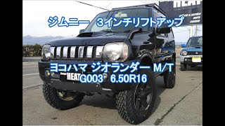 ジムニー／JB２３／３インチリフトアップ／タイヤはヨコハマ ジオランダー M/T G003 6.50R16／GarageHEAT／ガレージヒート