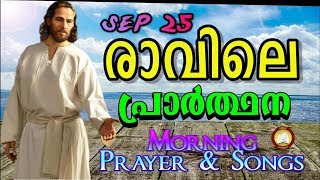 രാവിലെ പ്രാര്‍ത്ഥന September 25 # Athiravile Prarthana 25th September 2019 Morning Prayer \u0026 Songs